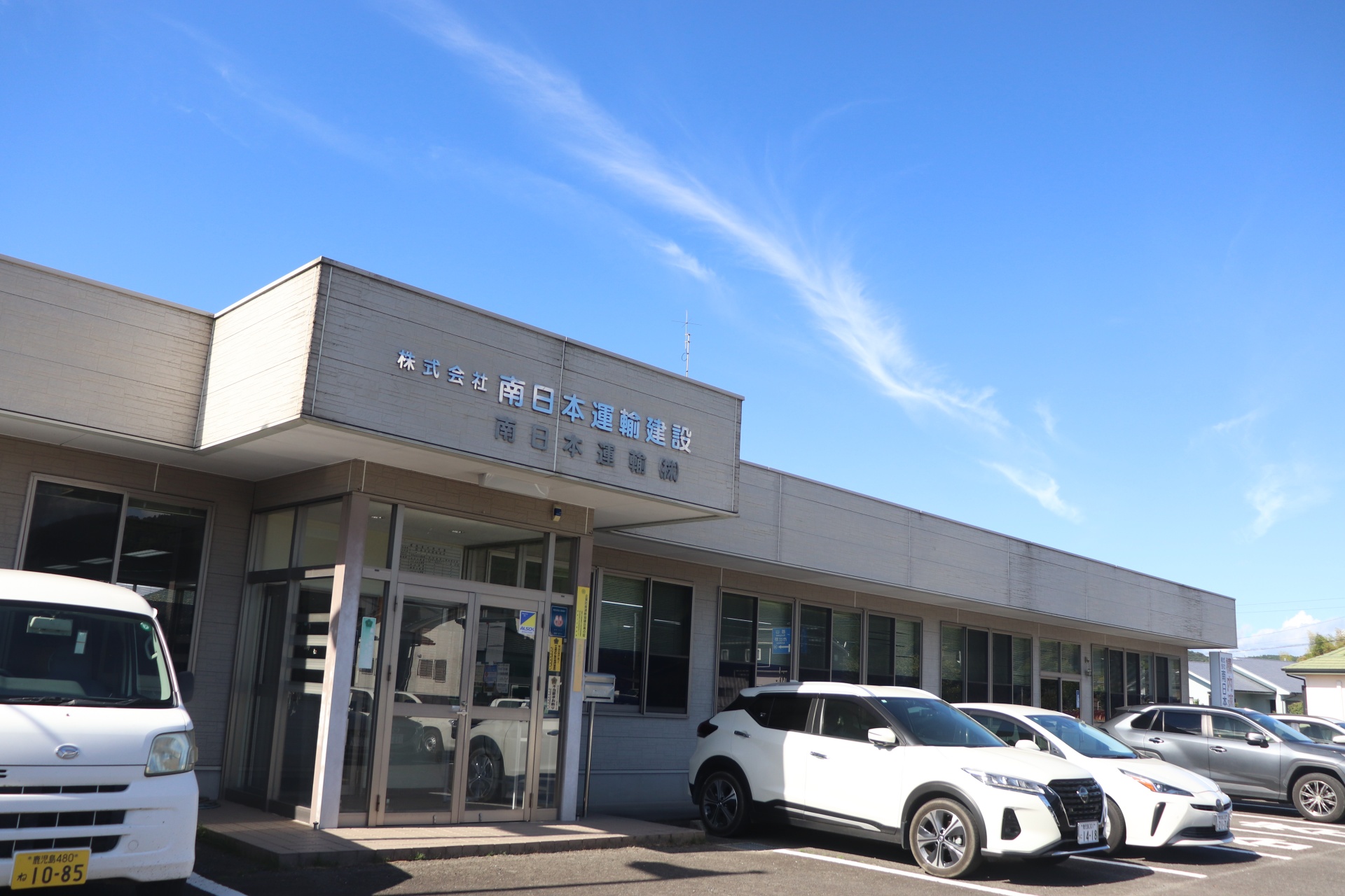 株式会社南日本運輸建設