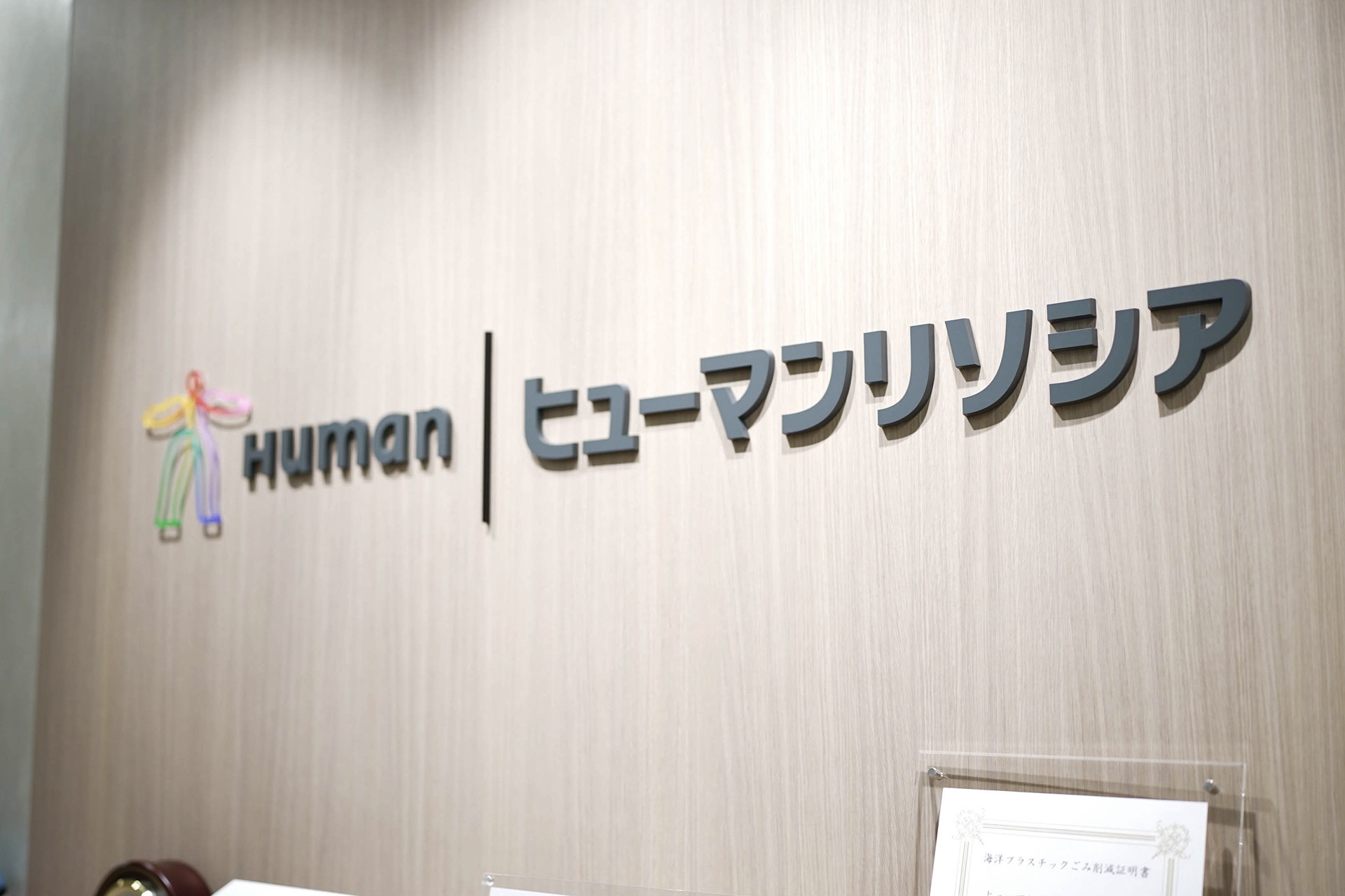ヒューマンリソシア株式会社