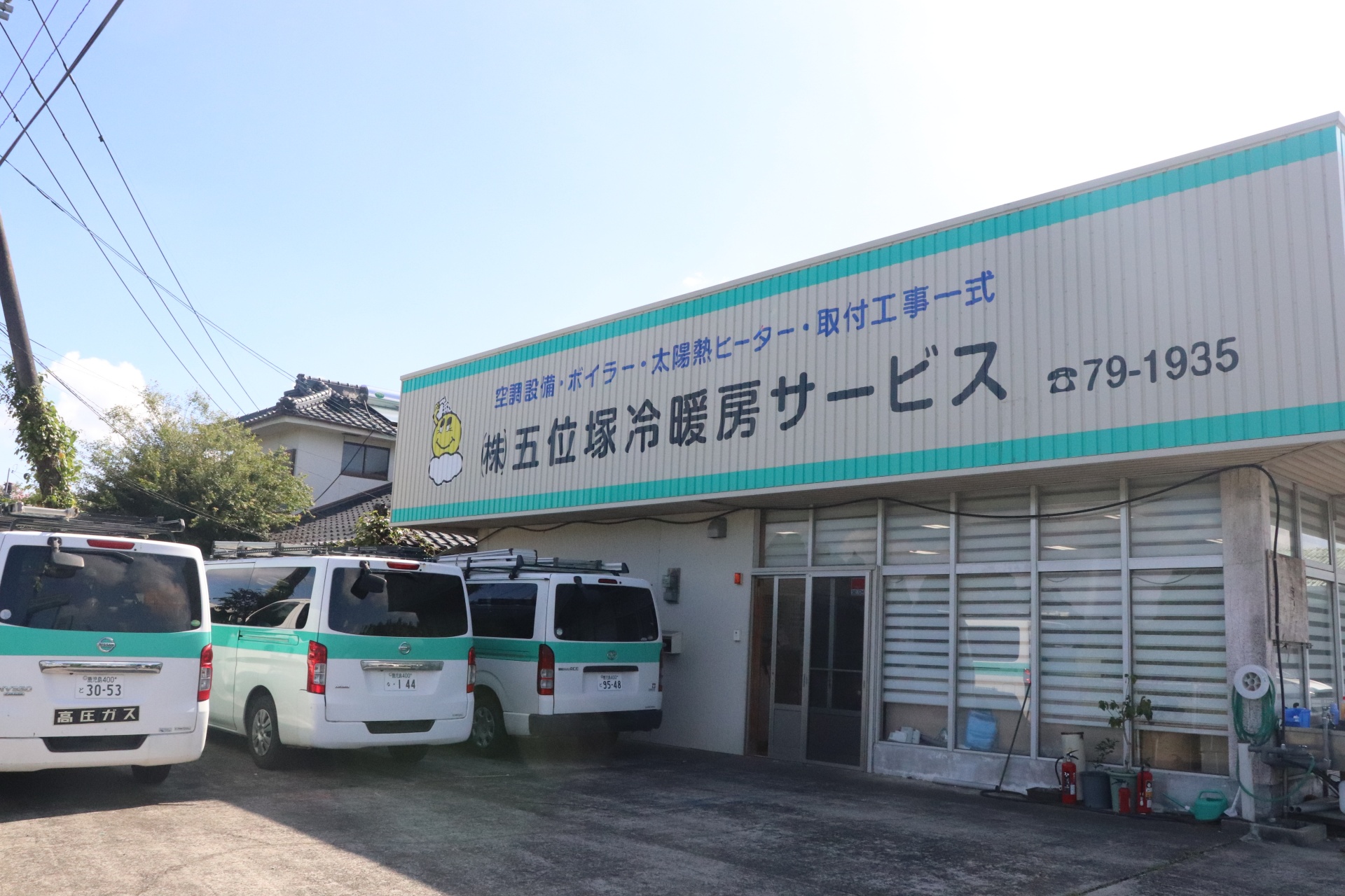 株式会社五位塚冷暖房サービス