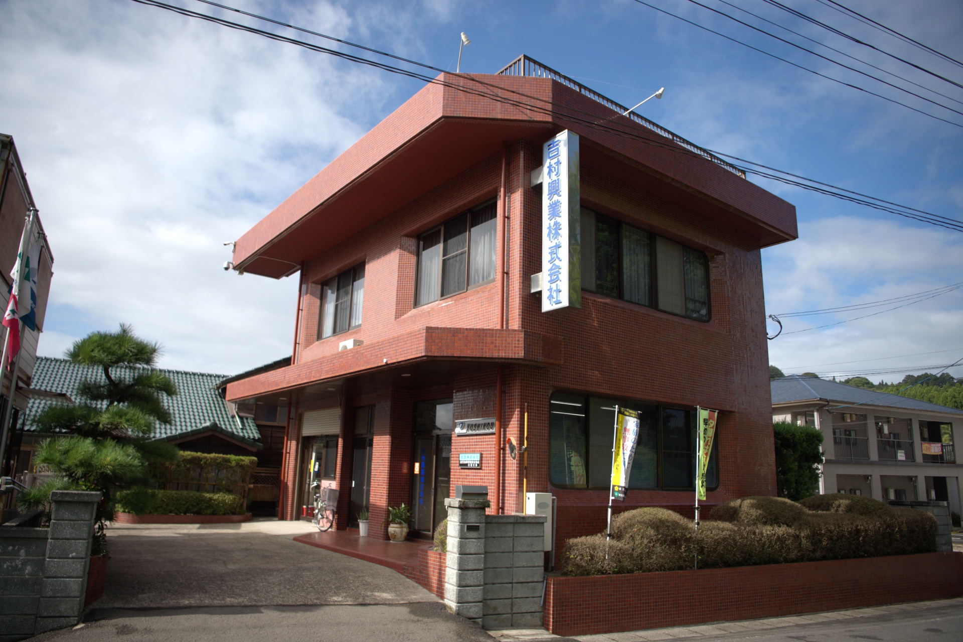 吉村興業株式会社