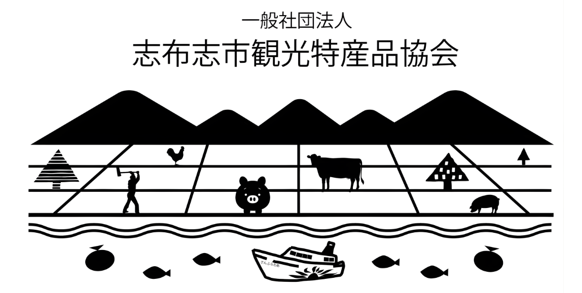 一般社団法人志布志市観光特産品協会