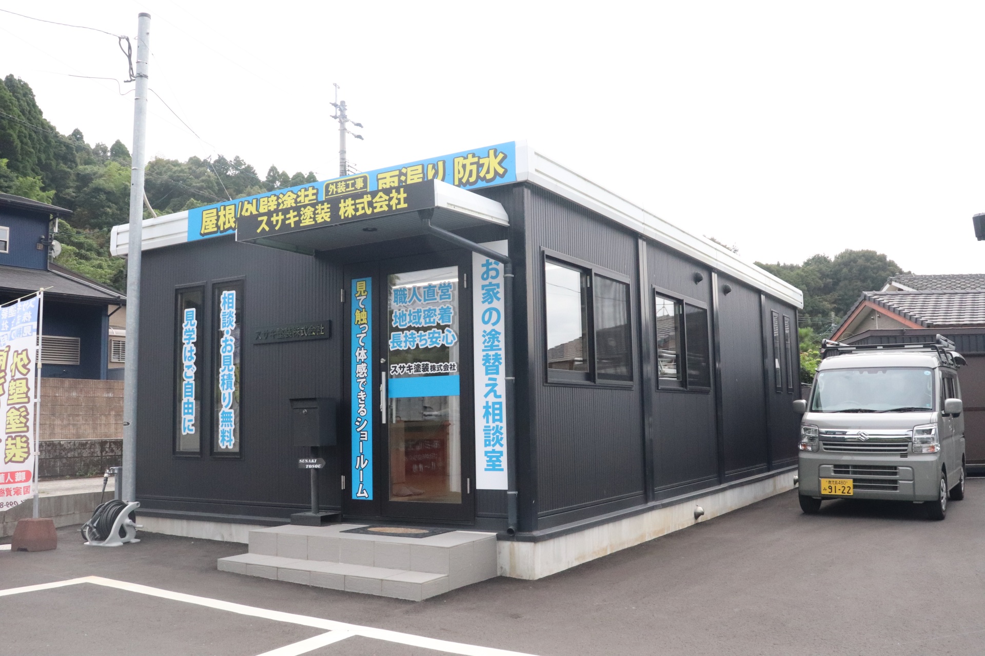 スサキ塗装株式会社