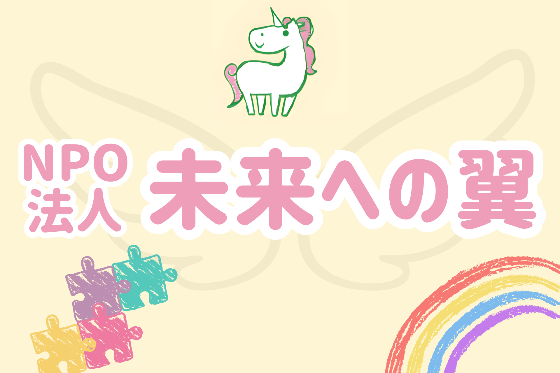 特定非営利活動法人未来への翼