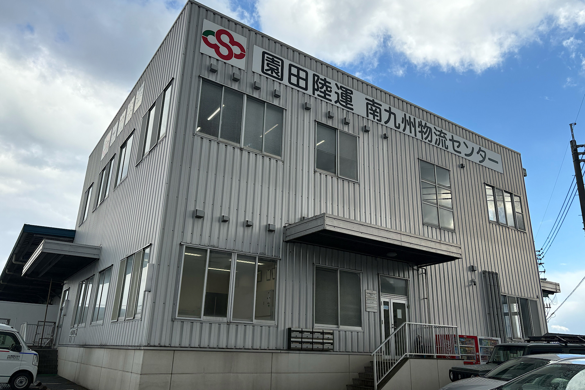 園田陸運株式会社