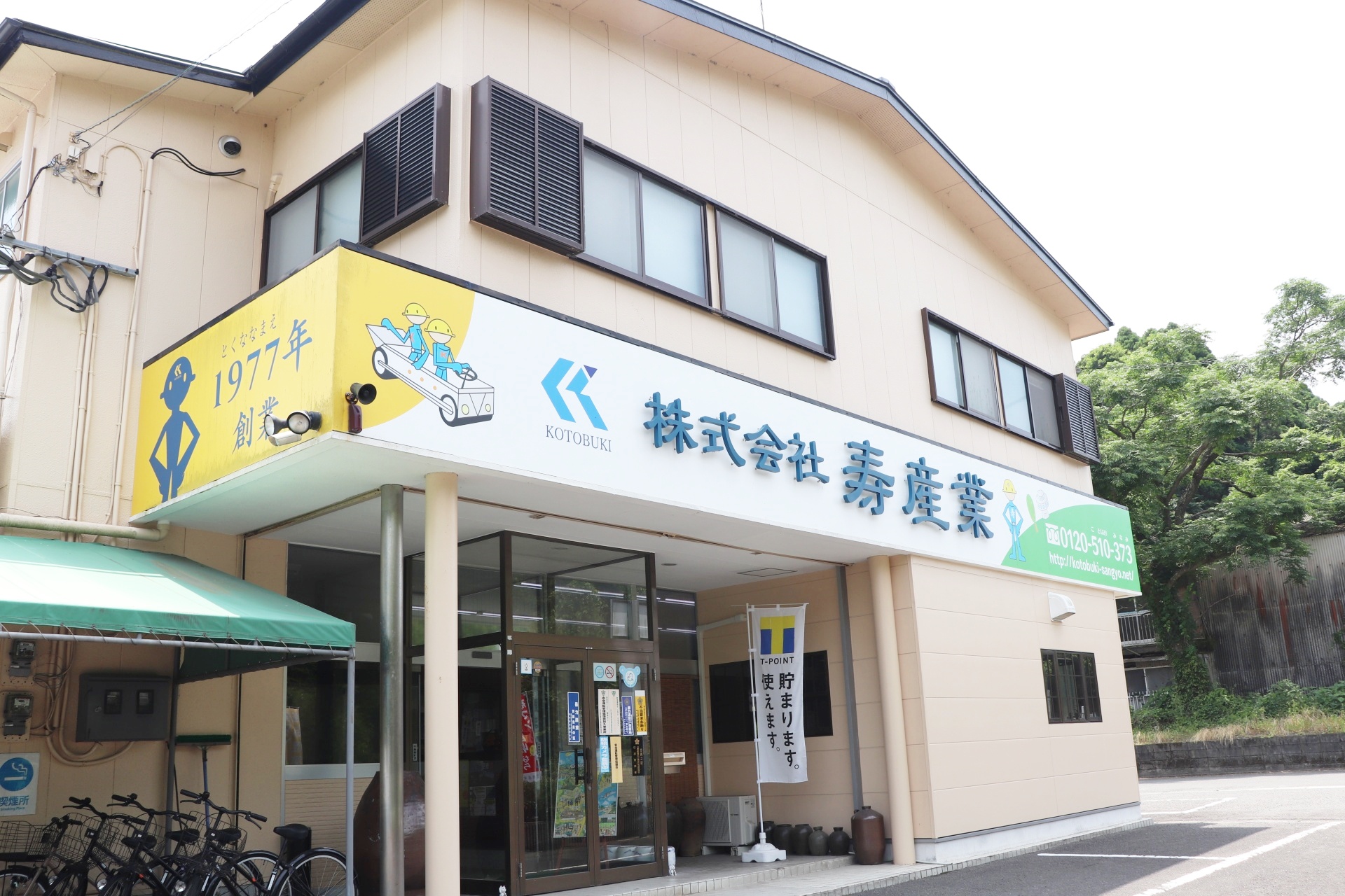 株式会社寿産業